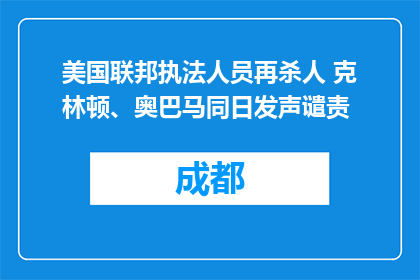 美国联邦执法人员再杀人 克林顿、奥巴马同日发声谴责