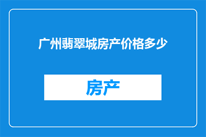 广州翡翠城房产价格多少(广州翡翠城房产价格是多少？)