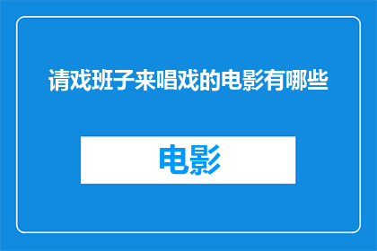 请戏班子来唱戏的电影有哪些(有哪些电影是邀请了戏班子来唱戏的？)