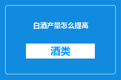 白酒产量怎么提高(如何有效提升白酒的产量？)