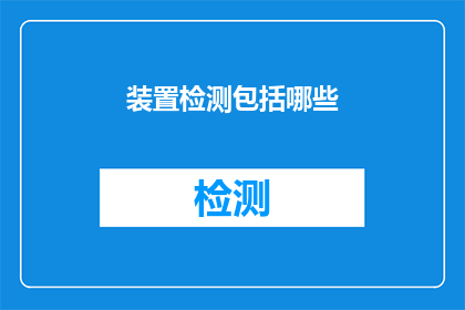 装置检测包括哪些(装置检测的范畴究竟涵盖了哪些关键要素？)