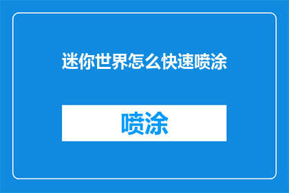 迷你世界怎么快速喷涂(如何迅速掌握迷你世界喷涂技巧？)