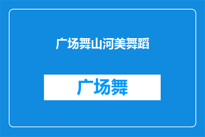 广场舞山河美舞蹈(广场舞山河美舞蹈：探索舞蹈之美的奥秘？)