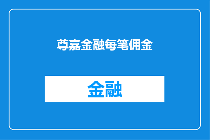 尊嘉金融每笔佣金(尊嘉金融的佣金政策是否会影响投资者的收益？)
