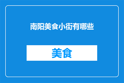 南阳美食小街有哪些(南阳美食小街有哪些？)