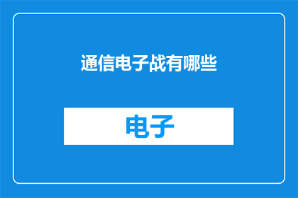 通信电子战有哪些(通信电子战：您了解其多样性吗？)