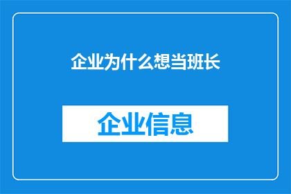 企业为什么想当班长(企业为何热衷于竞选班长？)