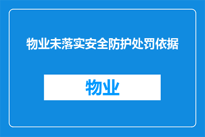 物业未落实安全防护处罚依据(物业未落实安全防护措施的处罚依据是什么？)