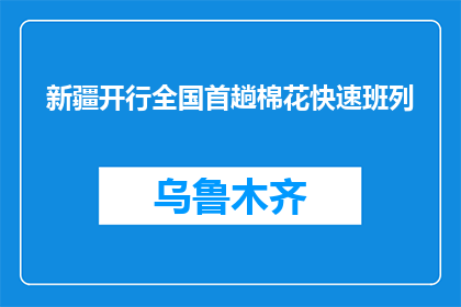 新疆开行全国首趟棉花快速班列