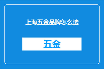 上海五金品牌怎么选(如何选择上海的五金品牌？)