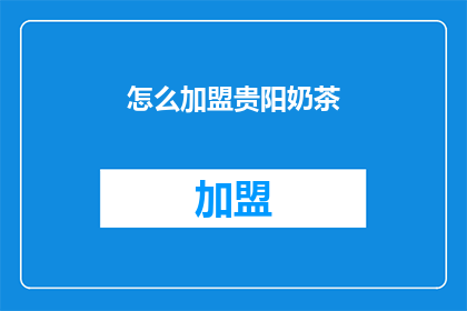 怎么加盟贵阳奶茶(加盟贵阳奶茶的流程是什么？)