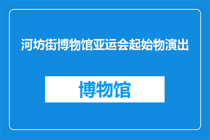 河坊街博物馆亚运会起始物演出(河坊街博物馆的亚运会起始物演出，是一次怎样的文化盛宴？)