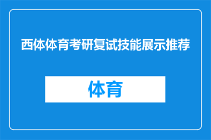 西体体育考研复试技能展示推荐(如何有效展示西体体育考研复试所需的技能？)