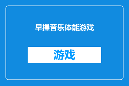 早操音乐体能游戏(早操音乐体能游戏：你参与了吗？)