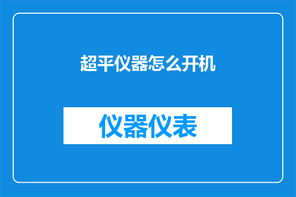 超平仪器怎么开机(如何启动超平仪器？)