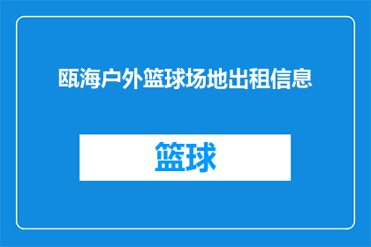 瓯海户外篮球场地出租信息(如何找到瓯海地区合适的户外篮球场地进行租赁？)