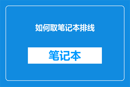 如何取笔记本排线(如何正确取出笔记本排线？)