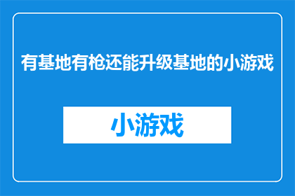 有基地有枪还能升级基地的小游戏(拥有基地枪支以及基地升级系统的小游戏，是否真的存在？)