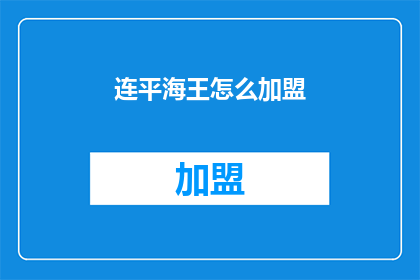 连平海王怎么加盟(如何加盟连平海王品牌？)