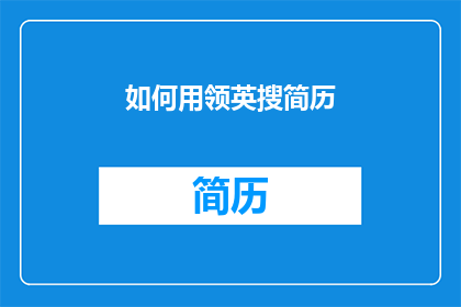 如何用领英搜简历(如何有效利用LinkedIn搜索求职者简历？)