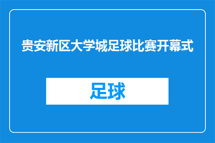 贵安新区大学城足球比赛开幕式(贵安新区大学城足球比赛的开幕式，是否已经圆满落幕？)
