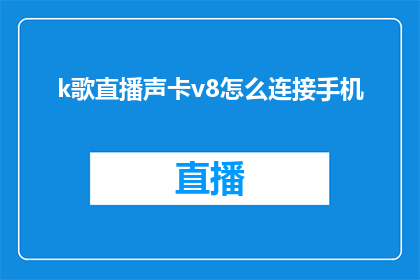 k歌直播声卡v8怎么连接手机(如何将k歌直播声卡v8连接到手机？)