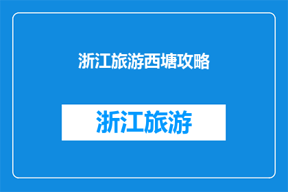 浙江旅游西塘攻略(探索浙江西塘：不可错过的旅游攻略指南)
