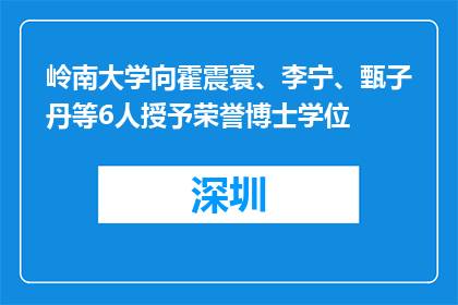 岭南大学向霍震寰、李宁、甄子丹等6人授予荣誉博士学位