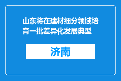 山东将在建材细分领域培育一批差异化发展典型