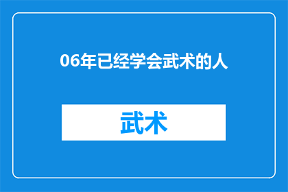 06年已经学会武术的人(在2006年，武术是否已成为人们掌握的技能？)