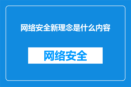 网络安全新理念是什么内容(网络安全领域迎来新理念：究竟意味着什么？)