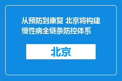 从预防到康复 北京将构建慢性病全链条防控体系