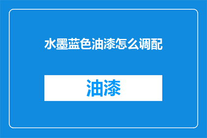 水墨蓝色油漆怎么调配(如何调配出独特的水墨蓝色油漆？)