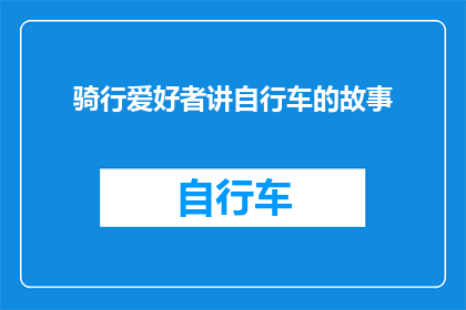 骑行爱好者讲自行车的故事(骑行爱好者如何讲述他们与自行车之间的故事？)