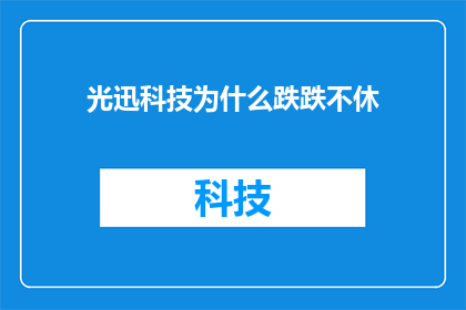 光迅科技为什么跌跌不休(光迅科技股价持续下跌的原因是什么？)
