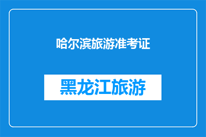 哈尔滨旅游准考证(哈尔滨旅游准考证：您准备好迎接这场文化盛宴了吗？)