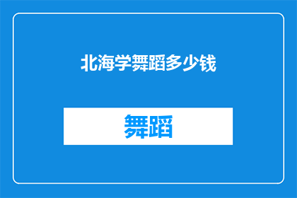 北海学舞蹈多少钱(探究北海学舞蹈的费用，你准备投入多少？)