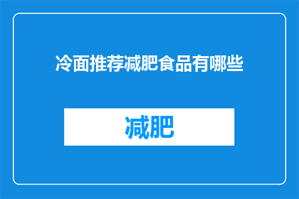 冷面推荐减肥食品有哪些(你了解哪些减肥食品推荐吗？)
