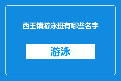 西王镇游泳班有哪些名字(西王镇游泳班有哪些名字？)