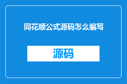同花顺公式源码怎么编写(如何编写同花顺公式源码？)