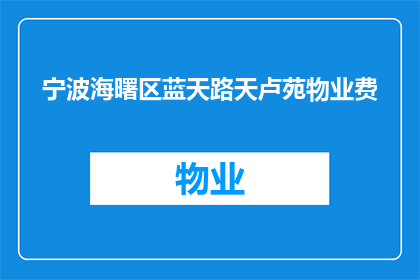 宁波海曙区蓝天路天卢苑物业费(宁波海曙区蓝天路天卢苑物业费是多少？)