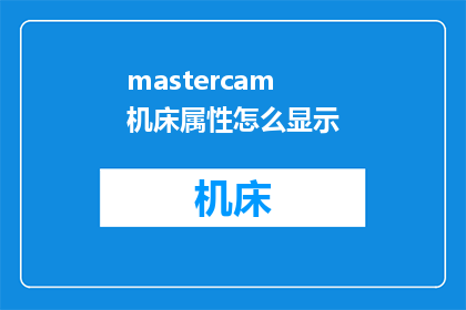 mastercam机床属性怎么显示(如何查看Mastercam机床的详细属性？)