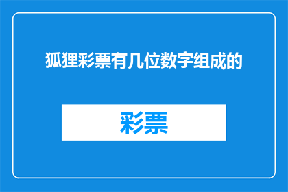 狐狸彩票有几位数字组成的(狐狸彩票的数字组成之谜：你能找出它由多少位数字构成吗？)