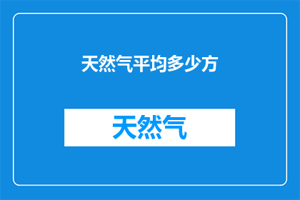 天然气平均多少方(天然气平均多少方？)