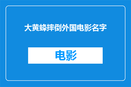 大黄蜂摔倒外国电影名字(大黄蜂在异国遭遇意外，电影名字是什么？)