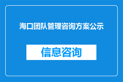 海口团队管理咨询方案公示(海口团队管理咨询方案公示：您是否准备好迎接挑战？)
