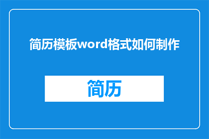 简历模板word格式如何制作(如何制作一个专业且吸引人的Word简历模板？)