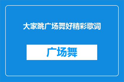 大家跳广场舞好精彩歌词(广场舞的魅力究竟有多精彩？大家跳广场舞好精彩，这首歌曲是否也让你心动不已？)