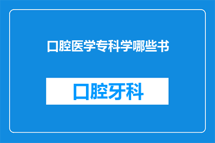 口腔医学专科学哪些书(口腔医学专业学习哪些书籍？)