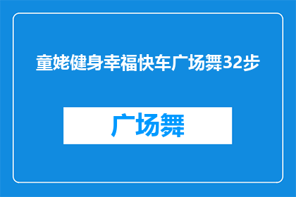 童姥健身幸福快车广场舞32步(童姥健身幸福快车广场舞32步：您是否已经准备好迎接挑战？)